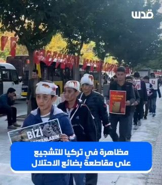 تغطية صحفية: تظاهرة في #تركيا للتشجيع على مقاطعة بضائع الاحتلال بعد جرائمه التي يرتكبها بحق المدنيين...