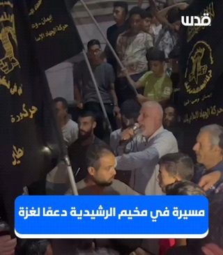 تغطية صحفية: "مسيرة في مخيم الرشيدية في #لبنان دعما لغزة".