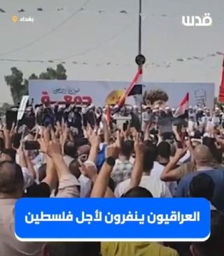 تغطية صحفية: نفير في #العراق نصرة لفلسطين وغزة.