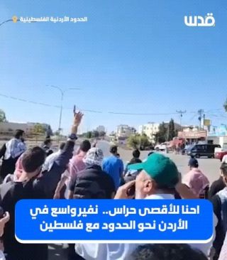 تغطية صحفية: "احنا للأقصى حراس"... نفير واسع إلى الحدود الفلسطينية الأردنية دعماً لغزة.

#غزة #الأردن