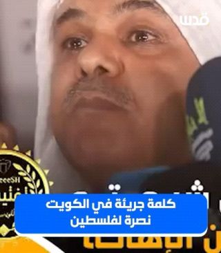 تغطية صحفية| كلمة لفلسطين من #الكويت: الحكام والأنظمة الامريكية سيبقون خونة أذلاء يعبدون ربهم أمريكا والشعوب...