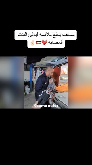 |This paramedic took off his jacket to warm his injured child, this is humanity 🇵🇸✌🏻

خلع هذا المسعف سترته لتدفئة طفله مصابه، هذه هي...