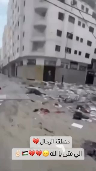|اكرام الميت دفنه ولكن للاسف بغزة الشهداء ملقى على الارض وتتحلل جثثهم وياكلها الكلاب والطيور ولا احد يسال...