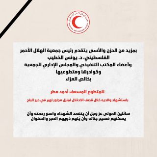 |English follows:

تتقدم جمعية الهلال الأحمر الفلسطيني بخالص العزاء للزميل المسعف أحمد مطر  لاستشهاد والديه في قصف...