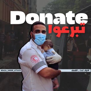 |🤚تبرع لدعم عمل الهلال الأحمر الفلسطيني في قطاع #غزة 
 دعمك لجنود العمل الانساني قد ينقذ حياة 🚑🚨
 تبرع عن...