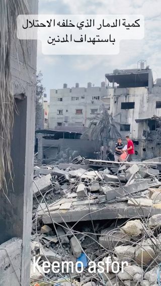 |كمية الدمار كبيره جدا فهاذا الاحتلال يمسح المناطق بالكامل 💔🇵🇸✌🏻
#اكسبلور_فولو #اكسبلور_explore #اكسبلورر...