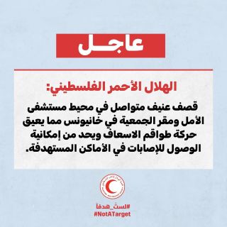 |🚨⚠️Intense and continuous shelling around Al-Amal Hospital and the PRCS's headquarters in Khan Yunis is hindering the movement of ambulance crews and limiting the ability to reach injuries in...