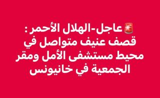 |ðŸš¨Urgent-Palestine  Red Crescent: Intense and continuous shelling around Al-Amal Hospital and the PRCS's headquarters in #KhanYounis.
#notatarget âŒ
#ihl 
#gaza 
#AlAmalHospital|