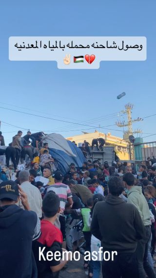 |وصول شاحنه محمله بالمياه المدعنبه لمشفى ناصر 💔🇵🇸✌🏻
#اكسبلور #اكسبلور_فولو #اكسبلور_explore #اكسبلور_ضيفونا...