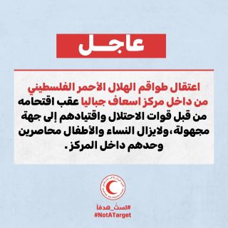 |🚨لا تزال الاتصالات مقطوعة عن طواقمنا في مركز اسعاف جباليا، و وصلتنا انباء عن قيام قوات الاحتلال باقتحام...