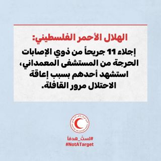 |🚨أجلى الهلال الأحمر الفلسطيني بتنسيق من الأمم المتحدة يوم أمس 11 جريحا من من ذوي الاصابات الحرجة جدا (حالات...