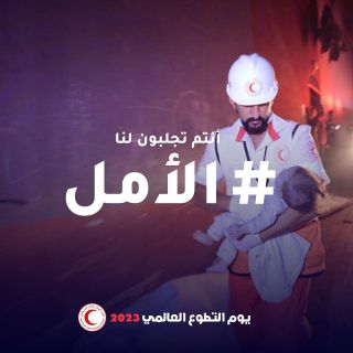 |‏في ⁧‫#اليوم_العالمي_للتطوع‬⁩ تحية لمتطوعي الهلال الأحمر الفلسطيني في ⁧‫#غزة‬⁩👏الذين يجلبون...