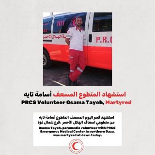 |الشهيد اسامة تايه، 37 عاما، متطوع مستجيب اول مع فريق اسعاف الهلال الاحمر الفلسطيني في جباليا شمال القطاع.

📍...