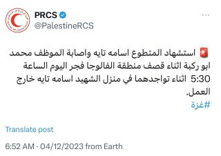 |🚨 PRCS volunteer Osama Tayeh was martyred, and employee Muhammad Abu Rukba was injured in the bombing of Al-Faluga at 5:30 AM while at the home of the late Osama Tayeh.
استشهاد...