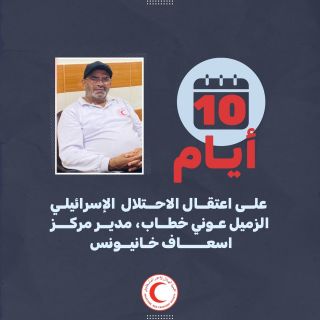 |🚨PRCS is deeply worried about Awni Khattab, our colleague the head of Khan Younis Emergency Medical Center, #Gaza. Israeli forces arrested him 10 days ago and now his whereabouts are unknown....