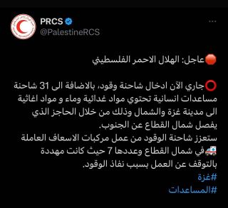 |🛑عاجل: الهلال الاحمر الفلسطيني 

⭕️جاري ادخال شاحنة وقود، بالاضافة الى 31 شاحنة مساعدات انسانية تحتوي مواد...