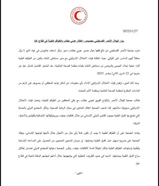 |‎🚨 تعرب جمعية الأحمر الفلسطيني عن بالغ قلقها حيال مصير عوني خطاب، مدير مركز اسعاف خانيونس في غزة، الذي لا...