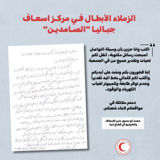 |English follows:

🚨مع انقطاع الاتصال مع طواقم الهلال الاحمر الفلسطيني شمال قطاع غزة، الزميل محمد ابو مصبح يرسل...