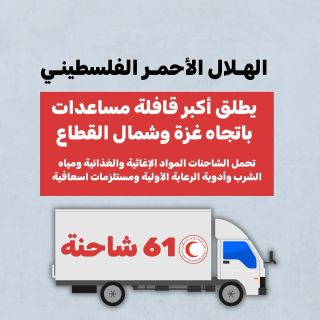 |📌انطلقت قبل قليل قافلة مكونة من 61 شاحنة مساعدات انسانية من رفح جنوب قطاع غزة، نحو مدينة غزة وشمالها، محملة...