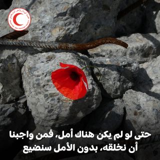 |حتى لو لم يكن هناك أمل، فمن واجبنا أن نخلقه، بدون الأمل سنضيع.

يصعب الحديث في هذه الأيام عن الأمل كما لو كنا...