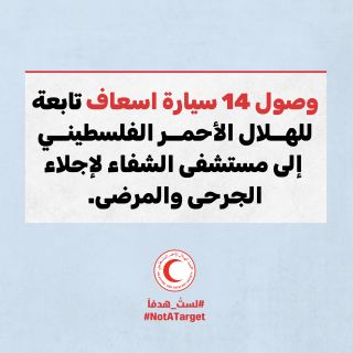 |🚨وصول 14 سيارة اسعاف تابعة لجمعية الهلال الأحمر الفلسطيني برفقة الأمم المتحدة وأطباء بلا حدود لإجلاء المرضى...
