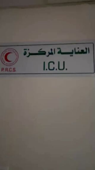 |English follows: 🚨فيديو تم تصوير بتاريخ 8/11 من داخل غرفة العناية المكثفة في مستشفى القدس في ظل تخفيض خدمات المستشفى...