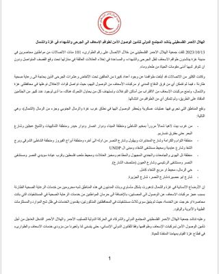 |🚨📢الهلال الأحمر الفلسطيني يناشد المجتمع الدولي لتأمين الوصول الآمن لطواقم الإسعاف الى الجرحى والشهداء في...