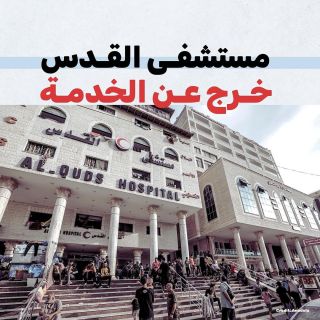 |🚨⚠️تعلن جمعية الهلال الأحمر الفلسطيني خروج مستشفى القدس في مدينة #غزة عن الخدمة وتوقفه عن العمل بشكل كامل،...
