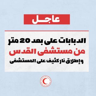 |عاجل :🚨⚠️الدبابات على بعد 20 متر من مستشفى القدس 
واطلاق النار مباشرة على المستشفى، وحالة هلع وخوف شديد بين...