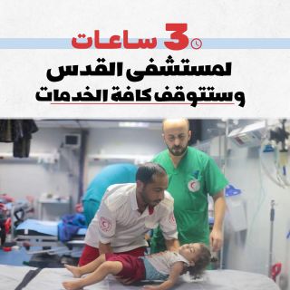 |٣ ساعات وستتوقف كافة الخدمات في مستشفى القدس جراء نفاذ الوقود.

سيحرم 500 مريض وجريح من الرعاية الصحية وسيفقد...