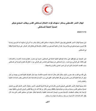 |🔴 تدين جمعية الهلال الاحمر الفلسطيني قيام جيش الاحتلال باستهداف مستشفى القدس بشكل مباشر مما أدى إلى...