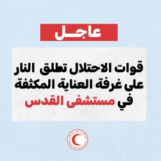 |🚨عاجل: قوات الاحتلال تطلق النار على غرفة العناية المكثفة في مستشفى القدس 
#انقذوا_مستشفى_القدس
#لست_هدفا|