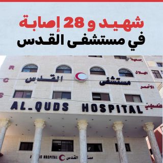 |🚨⚠️تحديث: 
شهيد و28 اصابة بين صفوف النازحين في مستشفى القدس، غالبيتهم من الأطفال، اصابتان منهم بحالة حرجة...