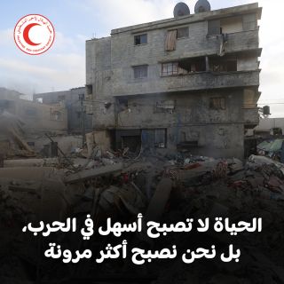 |الحياة لا تصبح أسهل أو أكثر تسامحًا في وقت الحرب، بل نحن نصبح أقوى وأكثر مرونة.
حاولوا أن تتعاطفوا مع أنفسكم،...