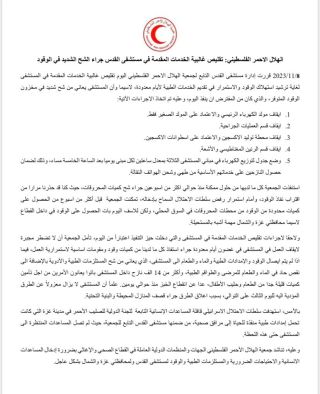 |⭕️ قررت إدارة مستشفى القدس التابع لجمعية الهلال الاحمر الفلسطيني في قطاع #غزة اليوم تقليص غالبية الخدمات...