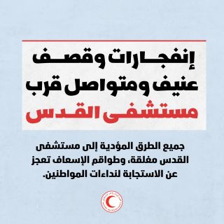 |❌ يتواصل القصف الإسرائيلي منذ ليلة أمس وحتى هذه اللحظة قرب مستشفى القدس من الجهة الغربية، والطواقم الطبية...