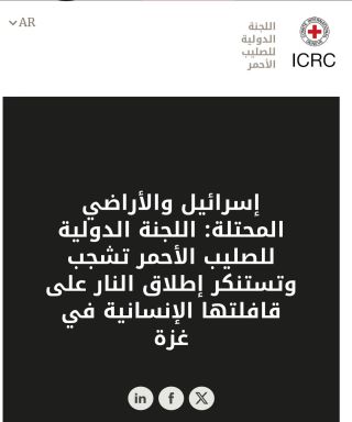 |🚨الاحتلال الاسرائيلي استهدف اليوم قافلة المساعدات الإنسانية التابعة  للجنة الدولية للصليب الأحمر في مدينة...
