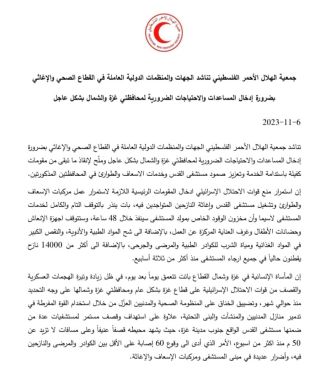 |🚨📢تناشد جمعية الهلال الأحمر الفلسطيني الجهات والمنظمات الدولية العاملة في القطاع الصحي والإغاثي بضرورة...