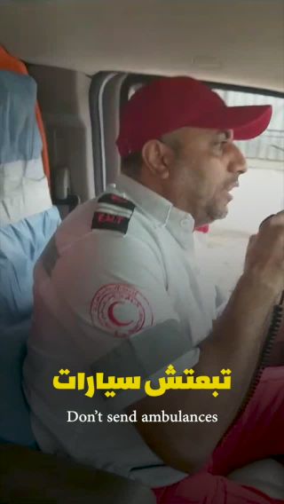 |💢🤚يخاطر أبطال العمل الإنساني في حياتهم لإنقاذ حياة الناس في قطاع #غزة. 
الفيديو يظهر جزء بسيط من الرعب الذي...