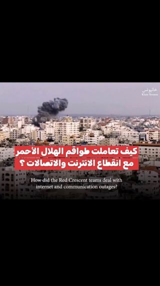 |🚑🤚كيف تعاملت طواقمنا في فترة انقطاع الاتصالات على قطاع غزة، والتي استمرت لنحو ٣٦ ساعة، وكيف كانت تتم عملية...