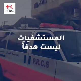|🏥👨‍👩‍👦‍👦 Civilians, hospitals, and medical personnel should no be a target.
🤚🚑المدنيون والمستشفيات والطواقم الطبية يجب أن لا...