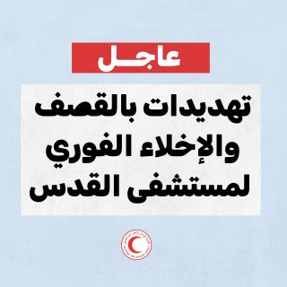 |🛑عاجل: تلقينا الان تهديدات شديدة اللهجة من قبل سلطات الاحتلال بالاخلاء الفوري لمستشفى القدس كونه سيتم...