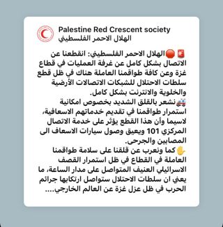 |🚨🛑الهلال الاحمر الفلسطيني: انقطعنا عن الاتصال بشكل كامل عن غرفة العمليات في قطاع #غزة وعن كافة طواقمنا...