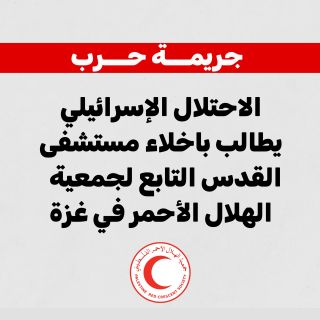 |قوات الاحتلال الإسرائيلي يجدد تهديه لمستشفى القدس التابع لجمعية الهلال الأحمر الفلسطيني في غزة للمرة...