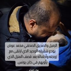 |#شاهد |مؤلم..الزميل الصحفي محمد عوض يودع شقيقه الوحيد الذي ارتقى مع زوجته وأطفاله بعد قصف المنزل الذي يأويهم...