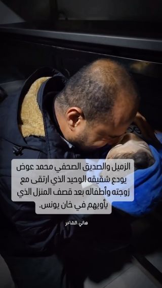 |#شاهد |مؤلم..الزميل الصحفي محمد عوض يودع شقيقه الوحيد الذي ارتقى مع زوجته وأطفاله بعد قصف المنزل الذي يأويهم...