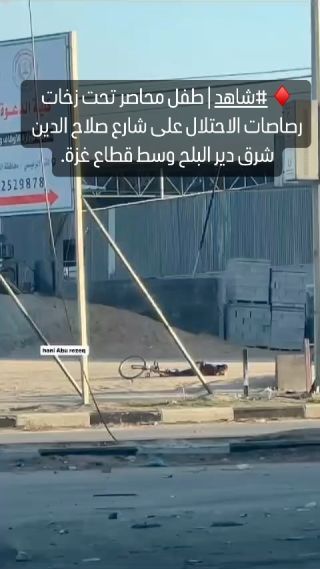 |♦️ #شاهد | طفل محاصر تحت زخات رصاصات الاحتلال على شارع صلاح الدين شرق دير البلح وسط قطاع غزة.
@hani.aburezeq .|