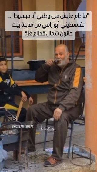 |"ما دام عايش في وطني أنا مبسوط".. الفلسطيني أبو رامي من مدينة بيت حانون شمال قطاع غزة.
#غزة_تحت_القصف #gaza_under_attack|