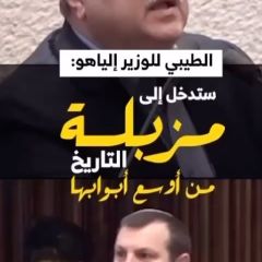 |هذا ما قاله عضو الكنيست احمد الطيبي للوزير المتطرف إلياهو الذي طالب بالقاء قنبلة نووية على غزة وتهجير...