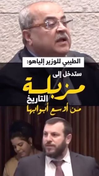|هذا ما قاله عضو الكنيست احمد الطيبي للوزير المتطرف إلياهو الذي طالب بالقاء قنبلة نووية على غزة وتهجير...